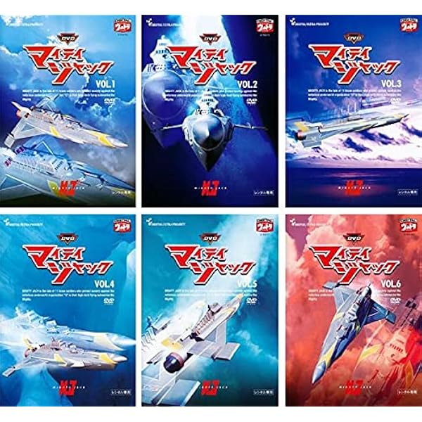 戦え! マイティジャックDVD-BOX Amazon.co.jp: 戦え! マイティジャックDVD-BOX : 南廣, 二瓶正也
